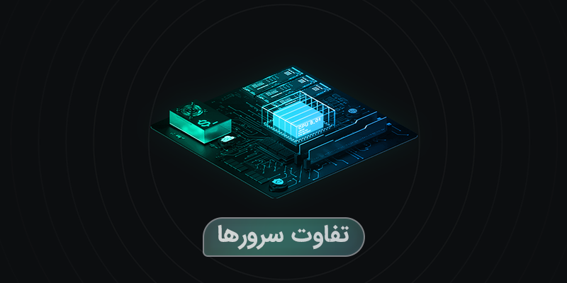 آشنایی با سرورهای الیت پینگ و تفاوت‌های آن‌ها