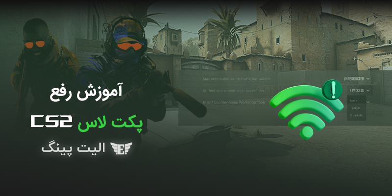 آموزش رفع Packet Loss در بازی CS2