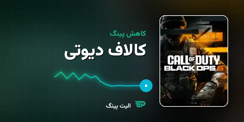 کاهش پینگ کالاف دیوتی (Warzone و Modern Warfare) — راهنمای کامل