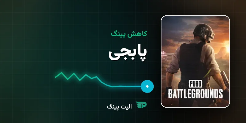 کاهش پینگ پابجی (PUBG PC و Mobile) — راهنمای کامل رفع لگ