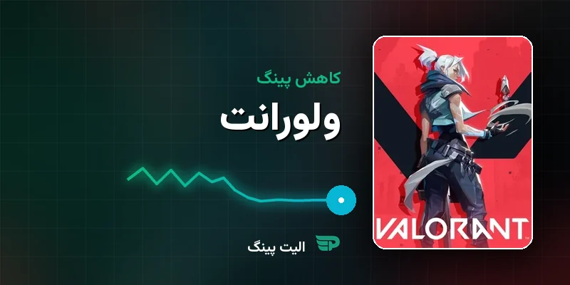 کاهش پینگ ولورانت (Valorant) — راهنمای کامل برای گیمرهای ایرانی